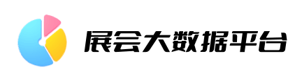 展会大数据平��台